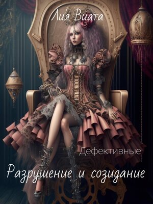 cover image of Дефективные